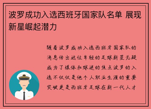 波罗成功入选西班牙国家队名单 展现新星崛起潜力 波罗成功入选西班牙国家队名单 展现新星崛起潜力