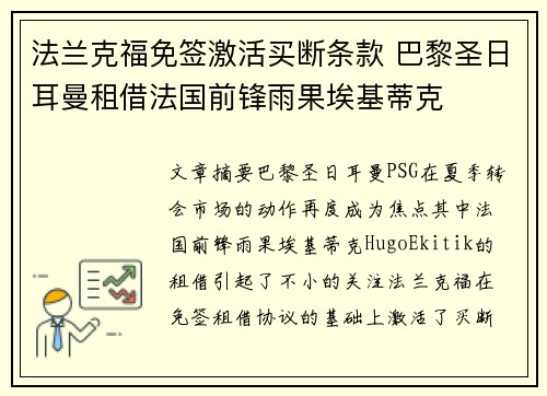 法兰克福免签激活买断条款 巴黎圣日耳曼租借法国前锋雨果埃基蒂克