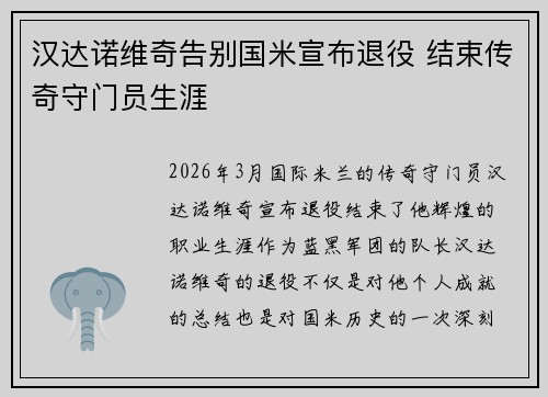汉达诺维奇告别国米宣布退役 结束传奇守门员生涯