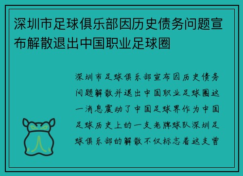 深圳市足球俱乐部因历史债务问题宣布解散退出中国职业足球圈 深圳市足球俱乐部因历史债务问题宣布解散退出中国职业足球圈