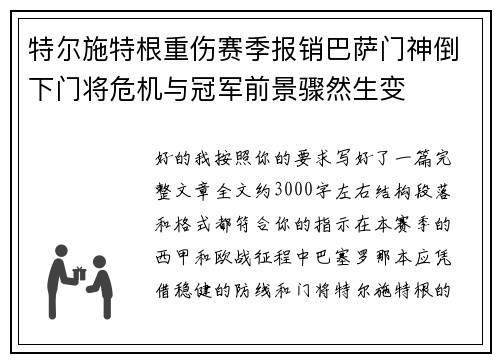 特尔施特根重伤赛季报销巴萨门神倒下门将危机与冠军前景骤然生变