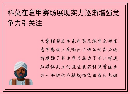 科莫在意甲赛场展现实力逐渐增强竞争力引关注