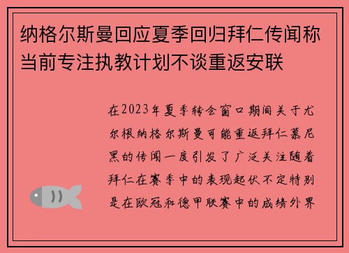 纳格尔斯曼回应夏季回归拜仁传闻称当前专注执教计划不谈重返安联