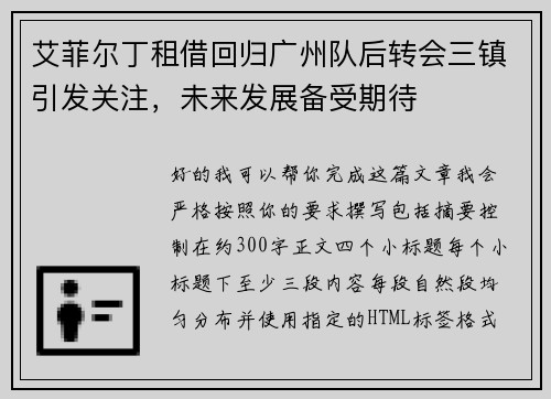 艾菲尔丁租借回归广州队后转会三镇引发关注，未来发展备受期待