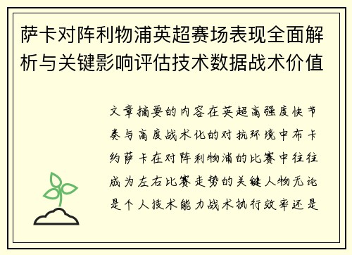 萨卡对阵利物浦英超赛场表现全面解析与关键影响评估技术数据战术价值