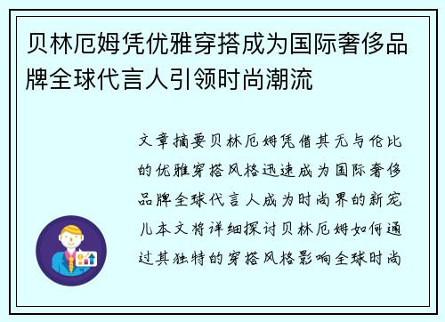 贝林厄姆凭优雅穿搭成为国际奢侈品牌全球代言人引领时尚潮流