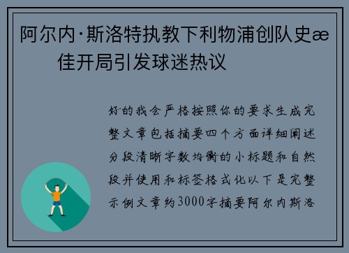 阿尔内·斯洛特执教下利物浦创队史最佳开局引发球迷热议