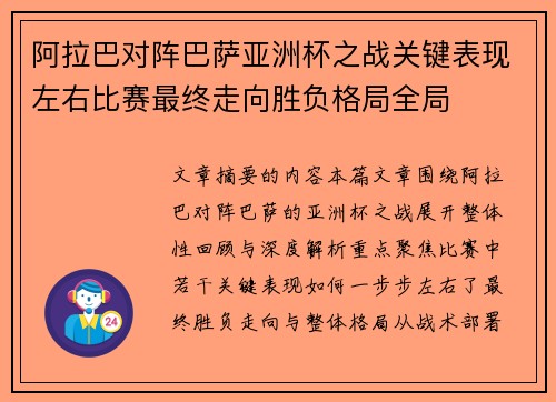 阿拉巴对阵巴萨亚洲杯之战关键表现左右比赛最终走向胜负格局全局