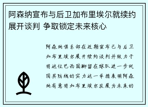 阿森纳宣布与后卫加布里埃尔就续约展开谈判 争取锁定未来核心