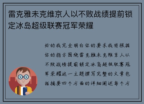雷克雅未克维京人以不败战绩提前锁定冰岛超级联赛冠军荣耀