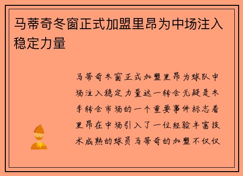 马蒂奇冬窗正式加盟里昂为中场注入稳定力量 马蒂奇冬窗正式加盟里昂为中场注入稳定力量