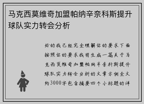 马克西莫维奇加盟帕纳辛奈科斯提升球队实力转会分析 马克西莫维奇加盟帕纳辛奈科斯提升球队实力转会分析