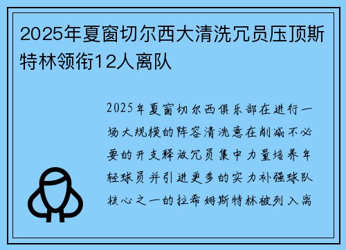 2025年夏窗切尔西大清洗冗员压顶斯特林领衔12人离队