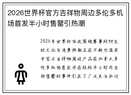 2026世界杯官方吉祥物周边多伦多机场首发半小时售罄引热潮