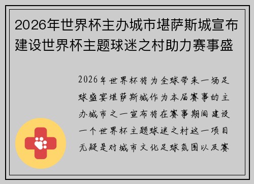 2026年世界杯主办城市堪萨斯城宣布建设世界杯主题球迷之村助力赛事盛宴