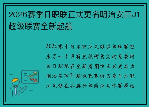 2026赛季日职联正式更名明治安田J1超级联赛全新起航