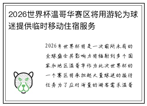 2026世界杯温哥华赛区将用游轮为球迷提供临时移动住宿服务