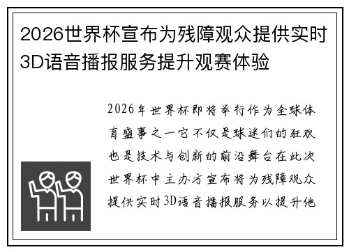 2026世界杯宣布为残障观众提供实时3D语音播报服务提升观赛体验 2026世界杯宣布为残障观众提供实时3D语音播报服务提升观赛体验
