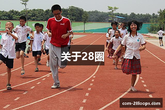 关于28圈